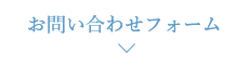 お問い合わせフォーム