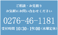 無料見積もり致します。まずはご相談下さい。0120-46-1181