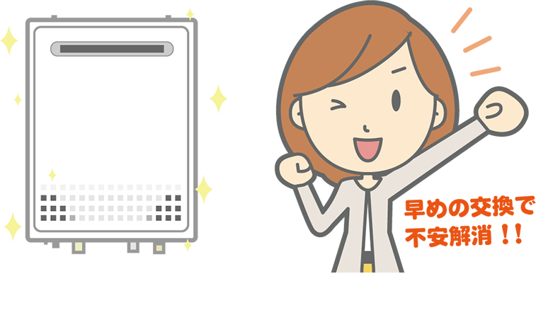 早めの交換で不安解消！