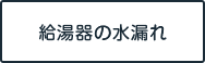給湯器の水森