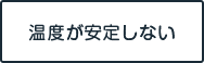 温度が安定しない