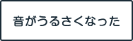 音がうるさくなった