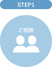 STEP1ご相談