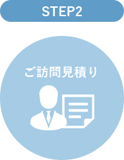 STEP2ご訪問見積もり