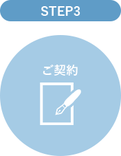 STEP3ご契約